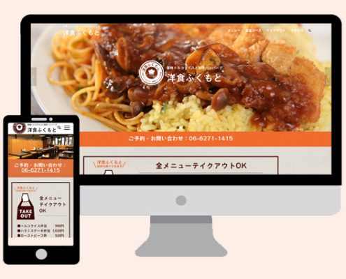 飲食店（洋食ふくもと）のWEBサイト画像