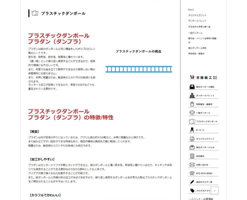 京阪紙工様のプラスチックダンボールのページ