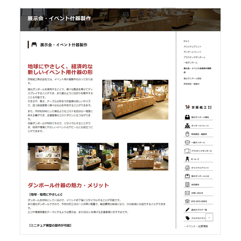 京阪紙工様のイベント什器のページ